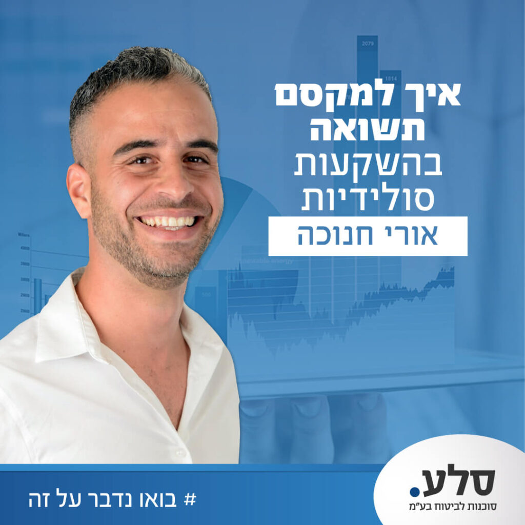איך למקסם תשואה בהשקעות סולידיות?