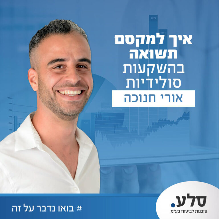 איך למקסם תשואה בהשקעות סולידיות?