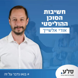חשיבות הסוכן ההוליסטי