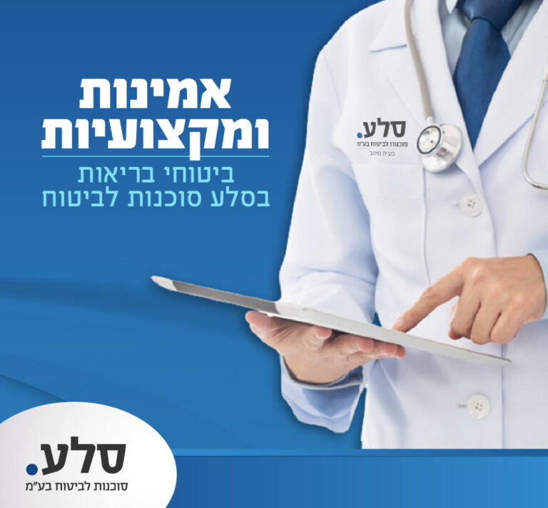 ביטוחי בריאות בסלע סוכנות לביטוח - אמינות ומקצועיות