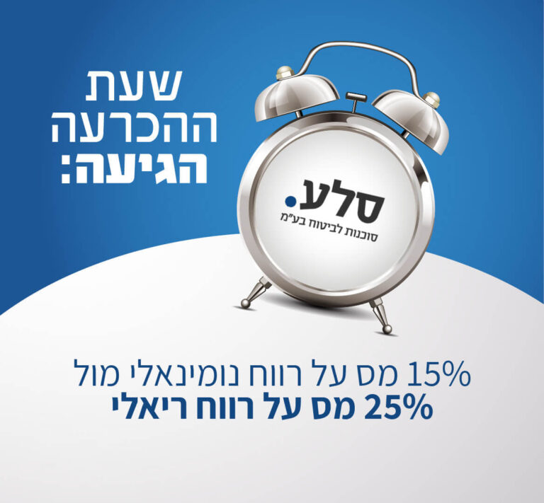 תמונה מעוצבת למאמר המדבר על מס רווח נומינלי לעומת מס רווח ריאלי, מאמר של סלע סוכנות לביטוח בע"מ