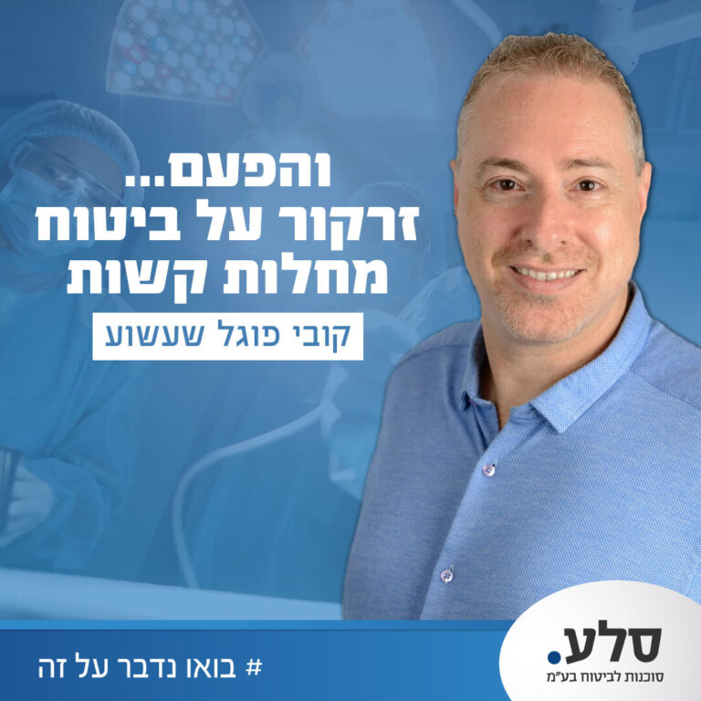 והפעם... זרקור על ביטוח מחלות קשות