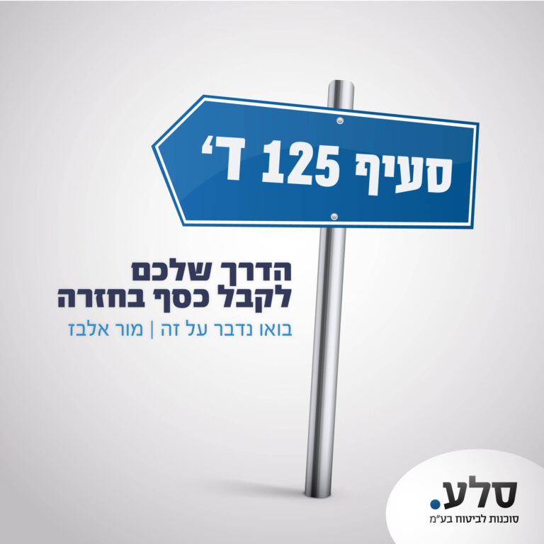 סעיף 125ד': הדרך שלכם לקבל כסף בחזרה