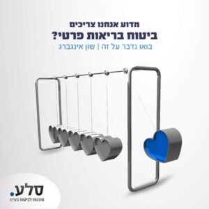 מדוע אנחנו צריכים ביטוח בריאות פרטי?