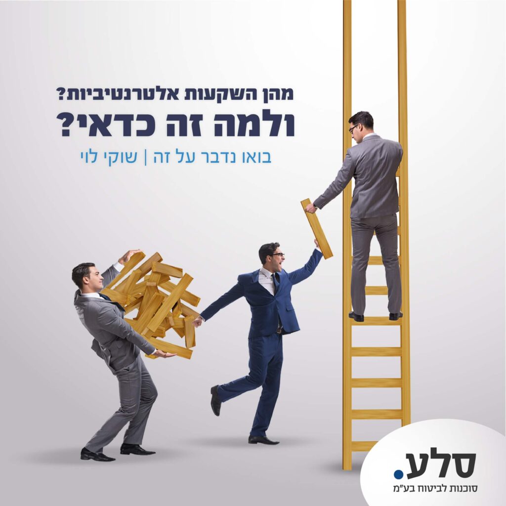 מהן השקעות אלטרנטיביות? ולמה זה כדאי? - סלע סוכנו לביטוח