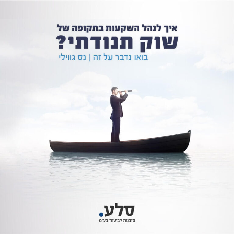 שוק תנודתי | סלע סוכנות לביטוח בע"מ