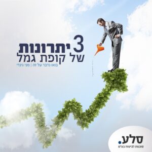 3 יתרונות של קופת גמל - סלע סוכנות לביטוח בע"מ