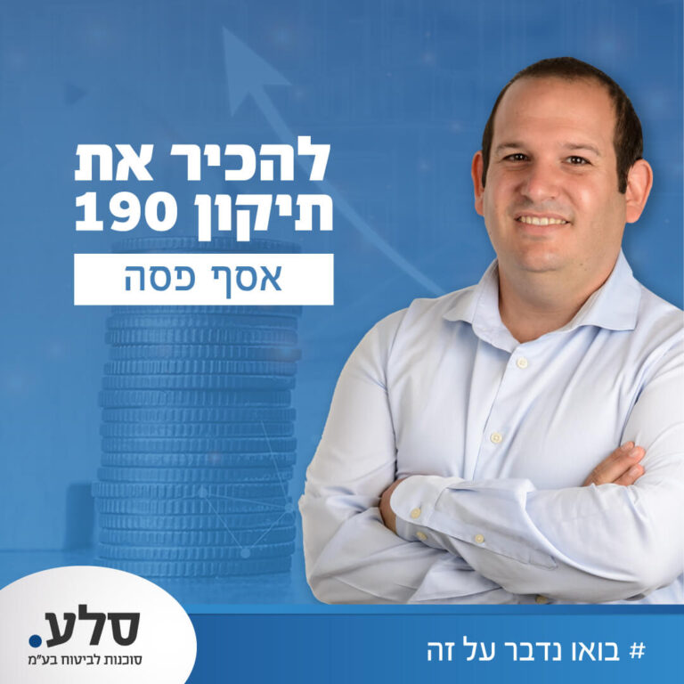 שלושת שימושים לתיקון 190 – מתי להשתמש בתיקון ולמי הוא מתאים - סלע סוכנות לביטוח בע"מ