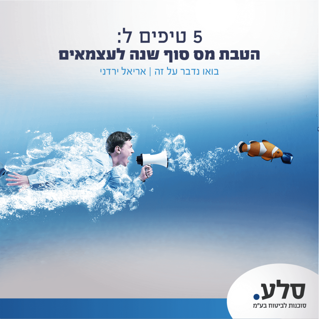5 טיפים להטבות מס סוף שנה - סלע סוכנות לביטוח בע"מ